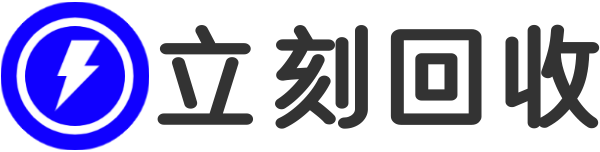 立刻回收网 – 二手电脑回收｜广州服务器回收｜显卡回收价格查询平台