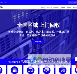 立刻回收网 – 二手电脑回收｜广州服务器回收｜显卡回收价格查询平台